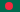 孟加拉国