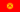 吉尔吉斯斯坦