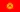 吉尔吉斯斯坦