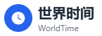 全球时间